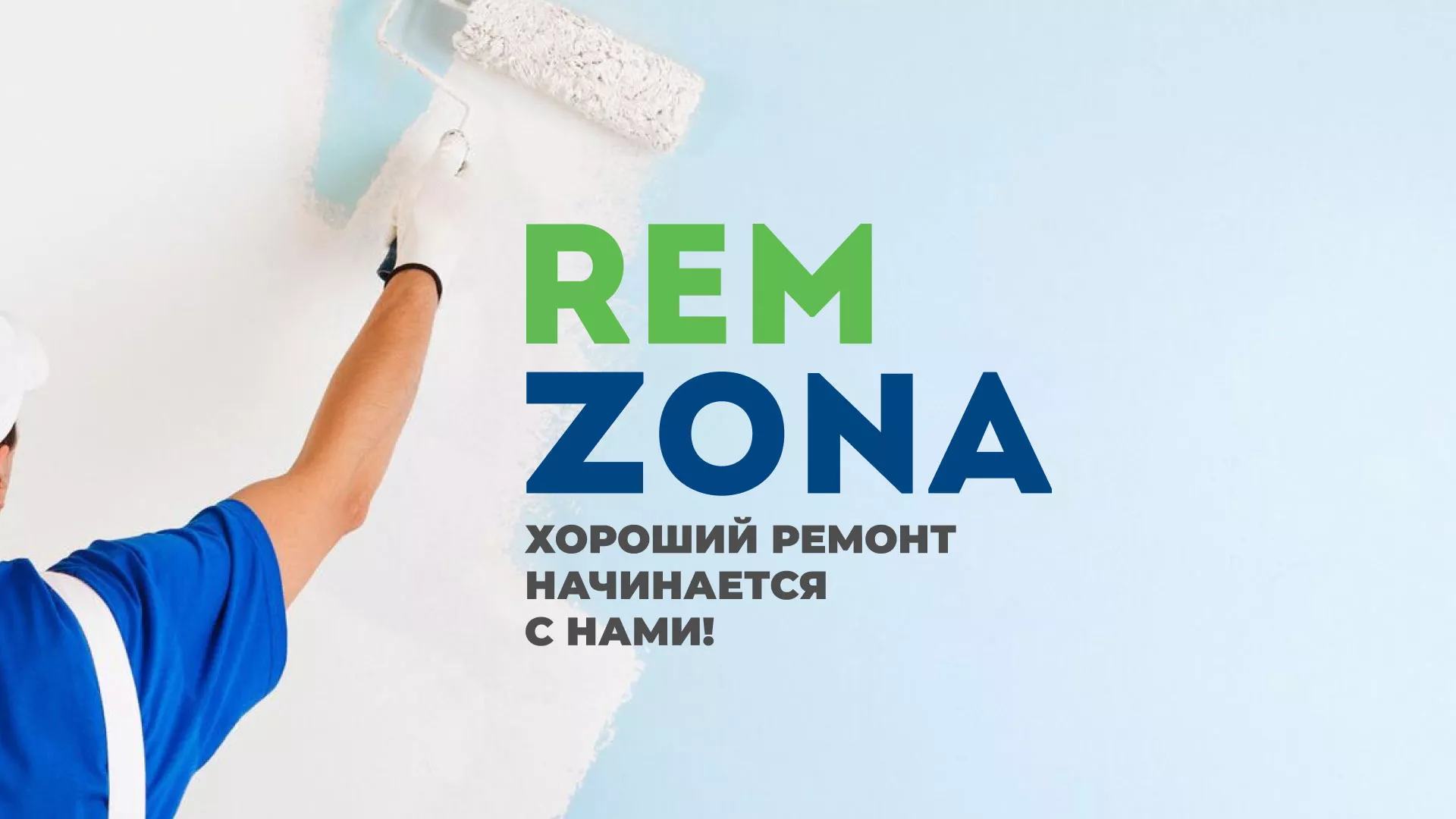 Разработка сайта компании «REMZONA» в Ликино-Дулево